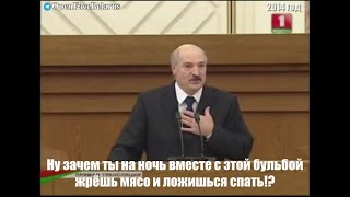 Лукашенко о питании бульбой и мясом
