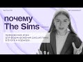 Почему The Sims — прекрасная игра для формирования дисциплины в блоге и карьере