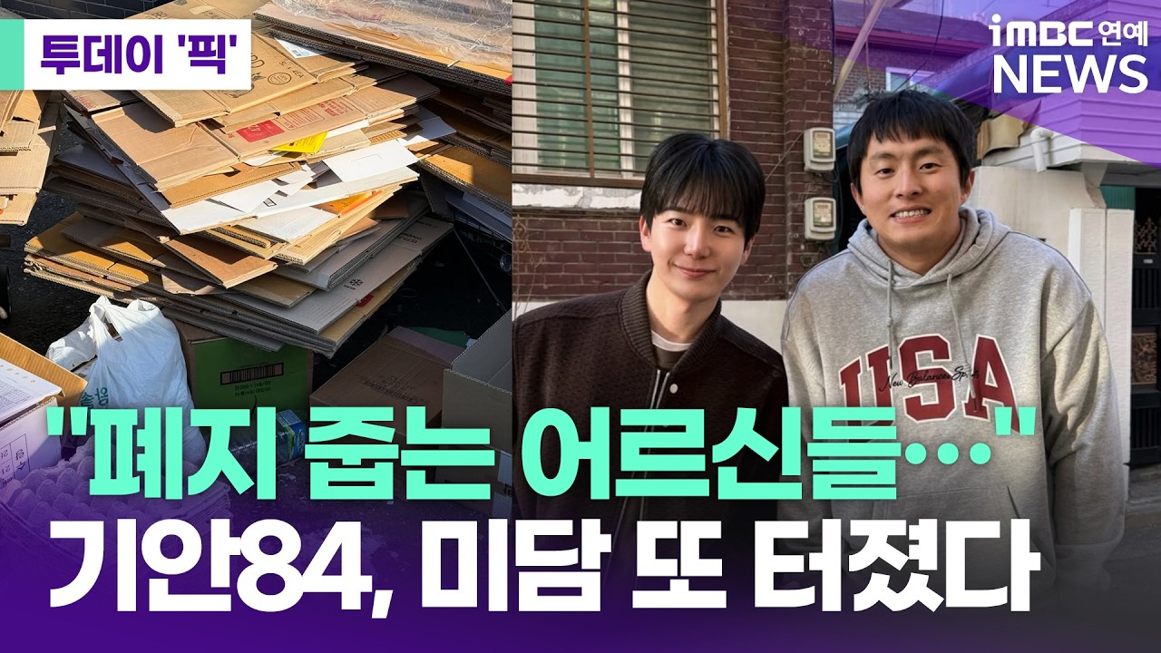 기안84의 세 번째 '100 챌린지', 폐지 줍는 어르신 100명에게 1억 원 전달