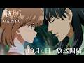 TVアニメ「彼⽅から」本PV
