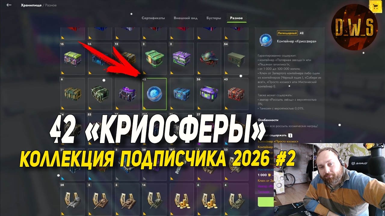 42 КРИОСФЕРЫ - КОНТЕЙНЕРЫ подписчика в Tanks Blitz 2026 #2 | D_W_S