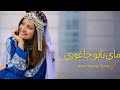 مای تابو جاغوری آهنگ جدید هزارگی توسط هوش مصنوعی