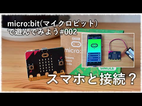 #002 micro:bitで遊んでみよう「スマホと接続してみよう！少し面倒くさい編」
