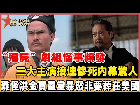 “殭屍”劇組怪事頻發，三大主演接連慘死，“殭屍道長”林正英劇組猝死背後另有隱情，難怪洪金寶靈堂大發雷霆，死後不讓人看非要葬在美國！#星娛樂#