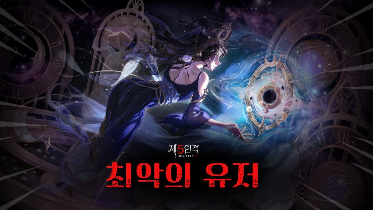 [제5인격] 최악의 유저들을 알아보자!