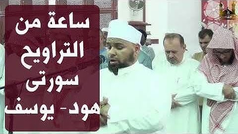 ساعة من  التراويح للشيخ عبدالله كامل من سورتى هود - يوسف تلاوات خاشعة باكية تهتز لها الابدان
