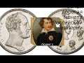 1½ руб. — 10 злотых «Семейный рубль», 1836 г. — 15 млн рублей.