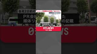 【ジャニーズ事務所の会見】“NGリスト”記者6人の顔写真付き  事務所側は関与を否定  #shorts