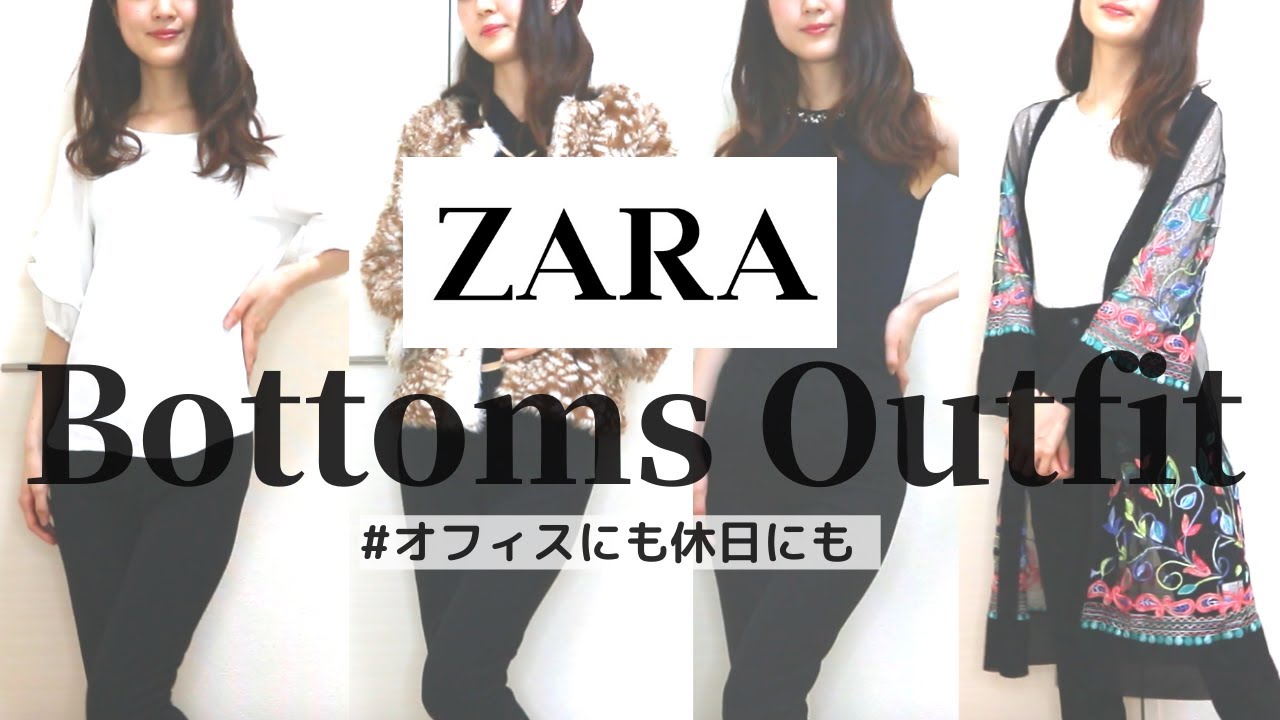 Zara黒スキニーパンツ着回しコーデ Olのオフィスカジュアルにも休日にも使えるレディースファッション Youtube
