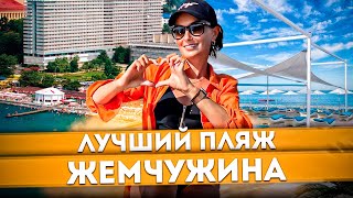 #СОЧИ 2023 ОДИН ИЗ ЛУЧШИХ ПЛЯЖЕЙ В СОЧИ 🌴 ПЛЯЖ ОТЕЛЯ ЖЕМЧУЖИНА 🏖️ ЦЕНЫ НА ВОДНЫЙ СПОРТ #жемчужина