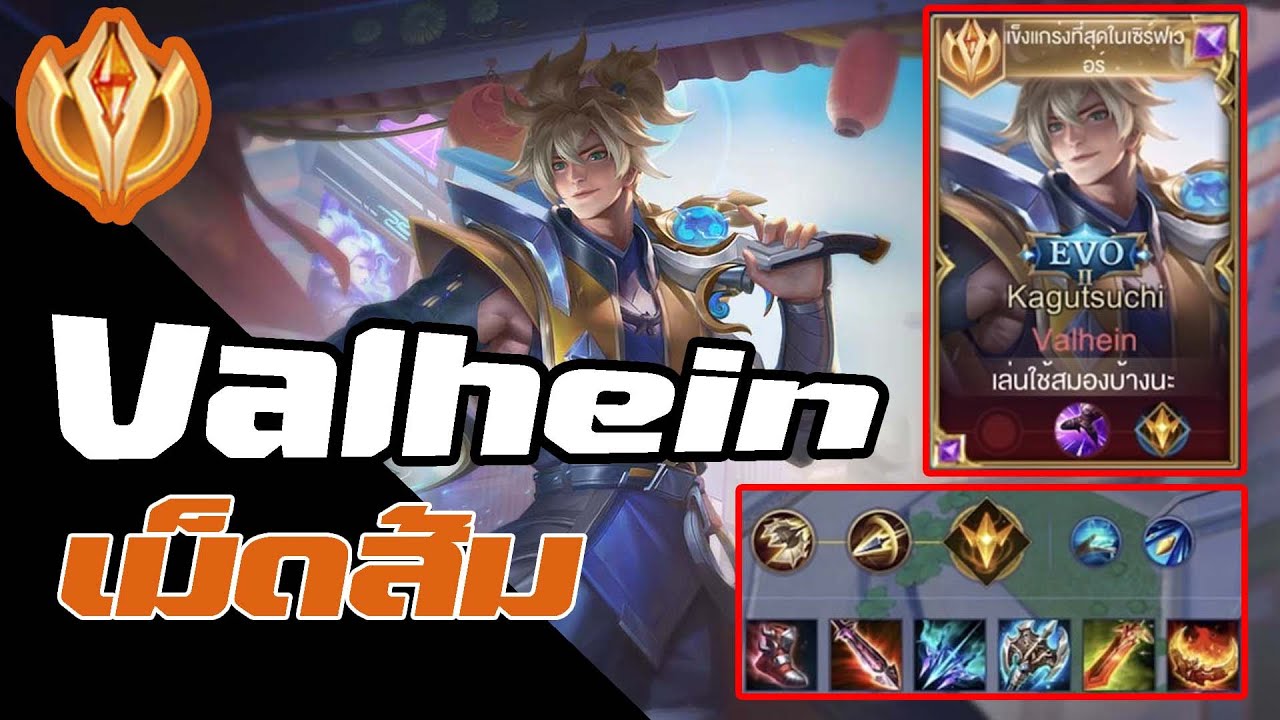 Rov Valhein เม็ดส้ม EP.12 #rov