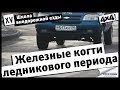 Школа внедорожной езды с Toyo Tires. Часть XV. Железные когти ледникового периода