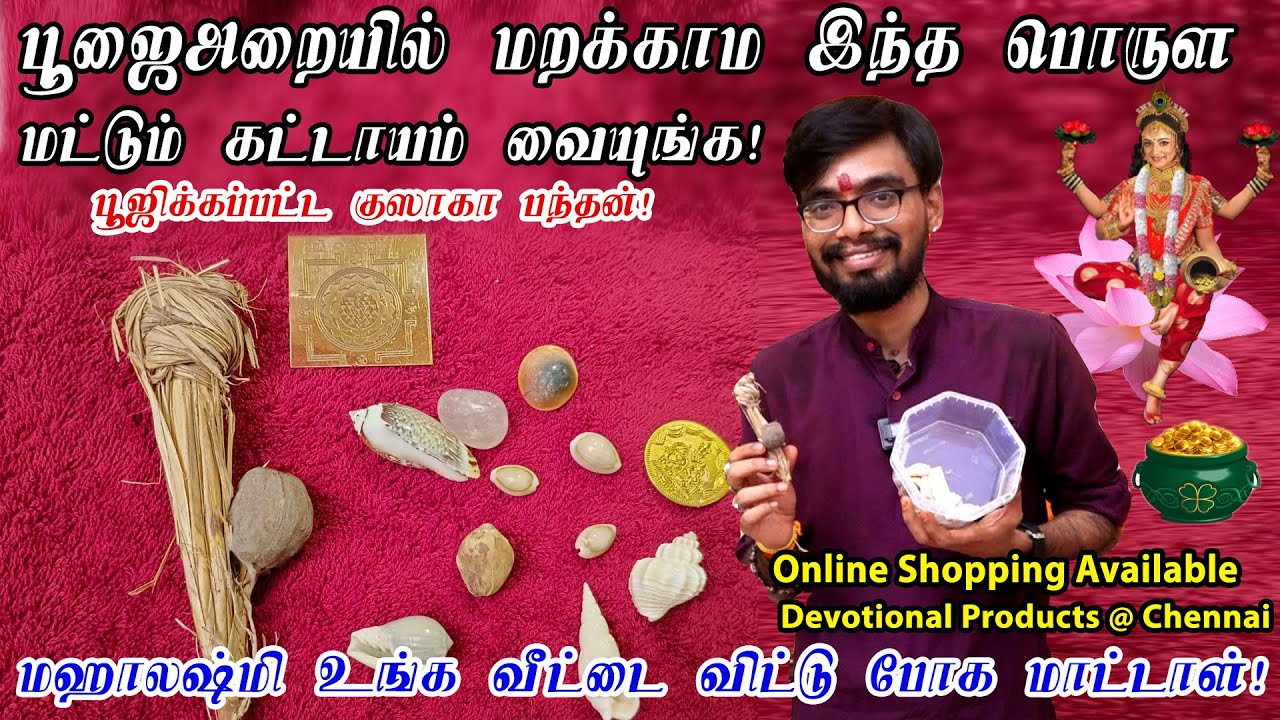 மஹாலக்ஷ்மி வாசம் செய்ய இந்த பொருள் பூஜைஅறையில் வையுங்க | Devotional Products@Chennai | SRISHTI OLI