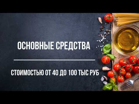 Основные средства в Бух 3 1С. Принятие к учету ОС стоимостью от 40 до 100 тыс руб. ПБУ 18/02