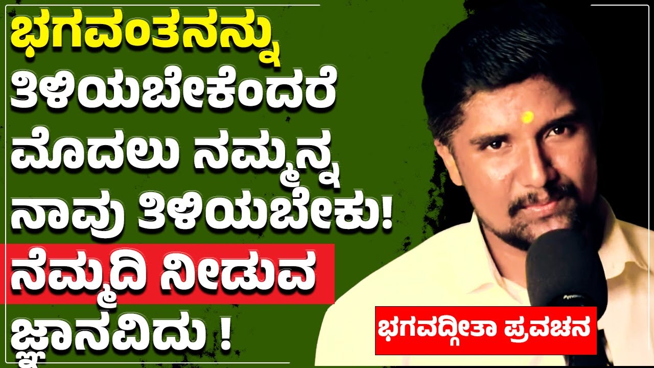 ಯಾವುದನ್ನ ತಿಳಿದರೆ ಎಲ್ಲವನ್ನು ತಿಳಿದಂತೆಯೋ ಆ ಜ್ಞಾನವನ್ನು ನಿನಗೆ ಕೊಡುತ್ತೇನೆ ಅರ್ಜುನ! | Bhagavadgita Chapter-7