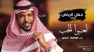 أسامه ناجي لعنبو الحب حفلة الرياض 