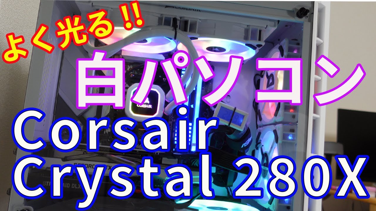 自作PC】Corsair Crystal 280x ホワイトファンと簡易水冷で良く光る