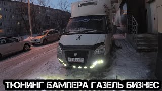 Тюнинг бампера газель бизнес.  #87