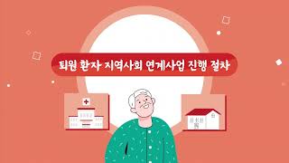 퇴원환자 지역사회 연계사업 | 서울적십자병원