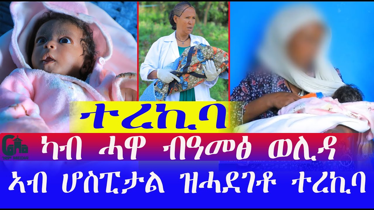 ሓወይ ዓሚፁኒ ኢላ  ውላድ ወሊዳ ኣብ ሆስፒታል ሓዲጋታ ከይዳ ነይራ ሎሚ ተመሊሳ ውላደይ ከዕብይ ይቅርታ ኢላ ወሲዳታ ኣለ