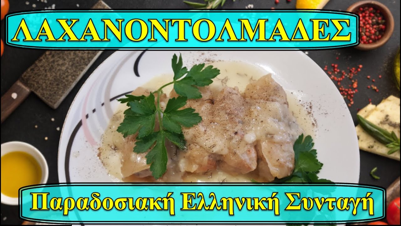 «Τύλιξε... και φάε! Οι πιο νόστιμοι λαχανοντολμαδες ever» #Λαχανοντολμαδες #ΣπιτικοΦαγητο #Συνταγές