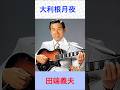 田端義夫 大利根月夜 #田端義夫 #大利根月夜 #shorts