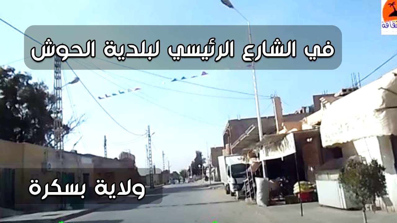 تعرف على بلدية الحوش  دائرة سيدي عقبة .(هدية لأهلها الطيبين)