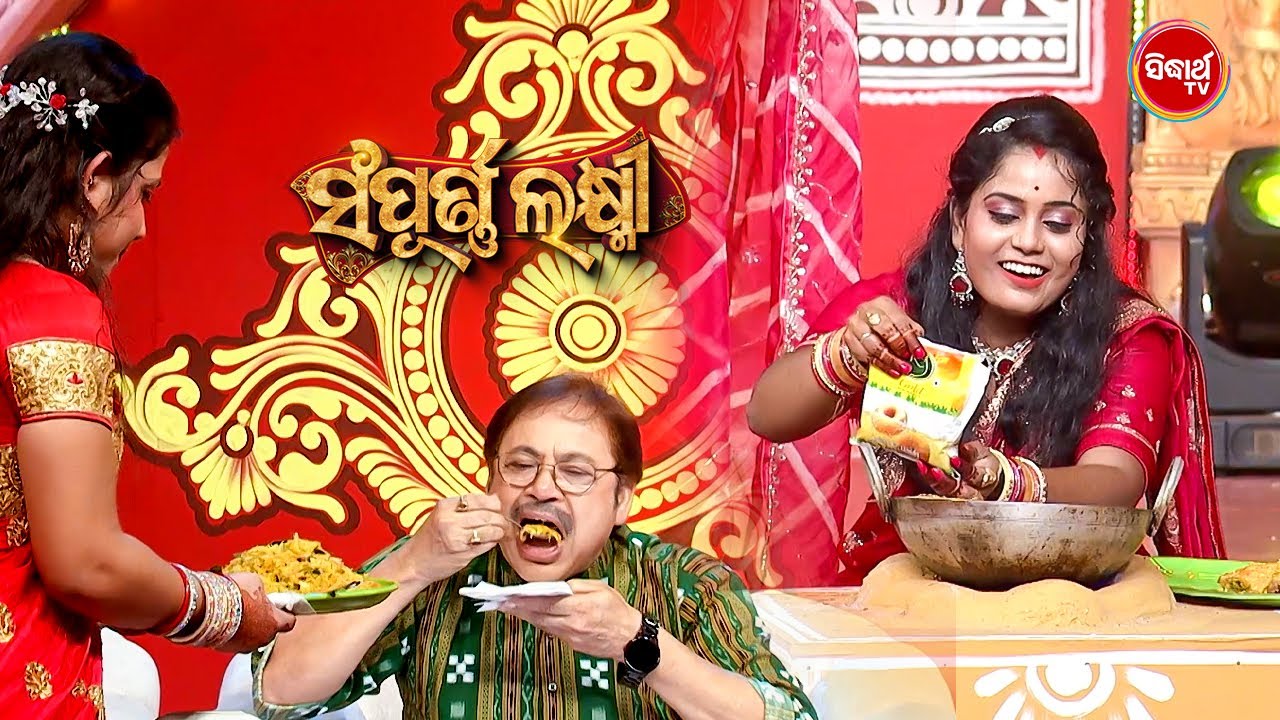 ଭାଉଜ ମାନେ କରିଲେ ରୋଷେଇ ମନ ଖୁସି କରିଲେ ଖାଇଲେ ସିକୁନି ଭାଇ - Sampurna Laxmi 2025 - Gala - Sidharth TV