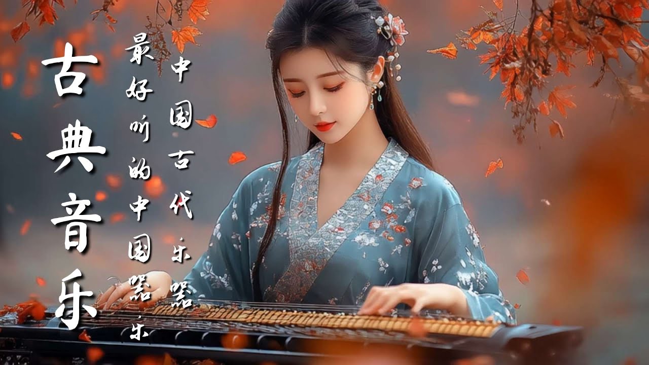 空靈古樂｜古風笛音與古 | Âm nhạc cổ điển thanh tao｜Âm thanh sáo gió cổ xưa và nhạc cổ điển #guzheng