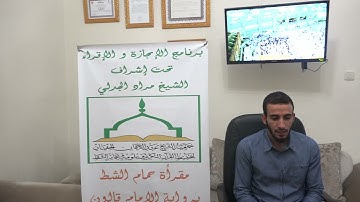 تسميع الحزب الاول من سورة البقرة للطالب أيمن الحفيان على الشيخ مراد جدلي