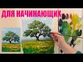 Дерево в поле. Как нарисовать быстро и просто реалистичное дерево, ветки, крону.