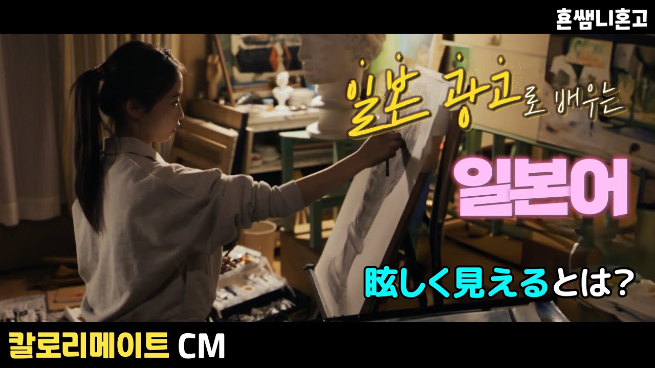 [칼로리메이트]眩しく💞일본 광고로 배우는 일본어 [초급일본어 