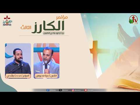 The 3rd "Al-Kariz" (The Evangelist) Conference at Beit Ajabiyah in Wadi El Natrun The Sixth Session – Friday, October 2, 2026 - مؤتمر الكارز الثالث ببيت اجابيه بوادي النطرون الاجتماع السادس - الجمعة 2 أكتوبر 2026