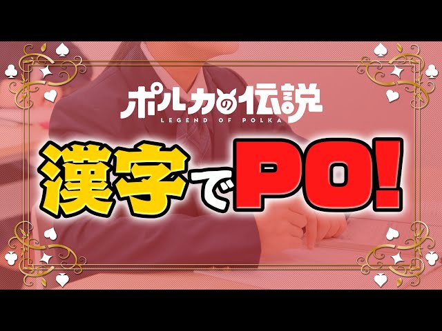 【ポルカの伝説】漢字が書けなくなる感じが怖く感じる感じ？のサムネイル