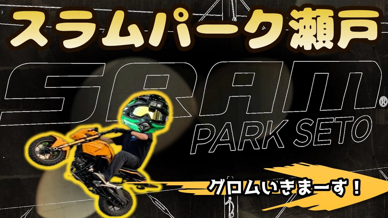 モトブログ♯17 【スラムパーク瀬戸】『グロムでもイケるのか！？』本格オフロード コースに行ってみた結果