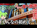 【スタバ食べ放題】世界に一カ所しかないスタバイタリア式食べ放題を徹底調査！【ずんだもん】