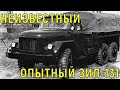 Самый первый опытный ЗИЛ-131, каким он был?