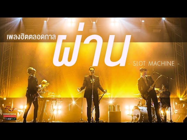 ผ่าน - Slot Machine | เพลงฮิตตลอดกาล | Songtopia Livehouse class=