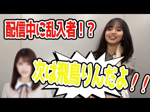 配信中の乱入で笑いが止まらなくなる齋藤飛鳥ｗｗｗ【乃木坂文字起こし切り抜き】
