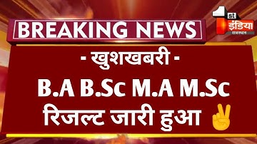 बड़ी खबर : B.A B.Sc M.A M.Sc Result 2022 जारी हुआ कैसे देखें| B.A B.Sc M.A M.Sc Result 2022 Declared