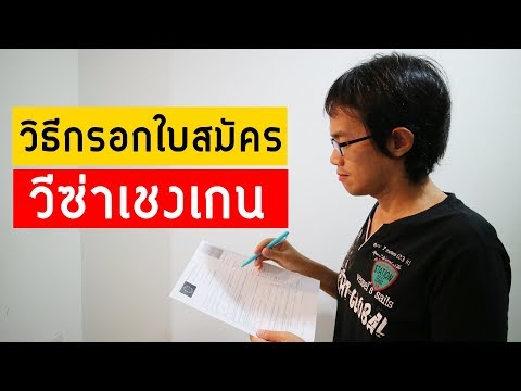 วีดีโอ: วิธีการกรอกใบสมัครวีซ่าเชงเก้น