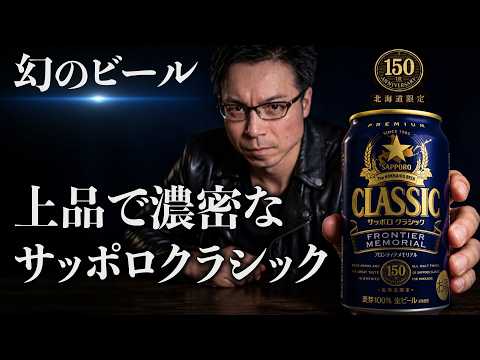 SAPPORO CLASSIC FRONTIER MEMORIAL [The Most Special Bottle in