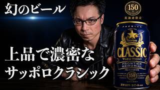 SAPPORO CLASSIC FRONTIER MEMORIAL [The Most Special Bottle in