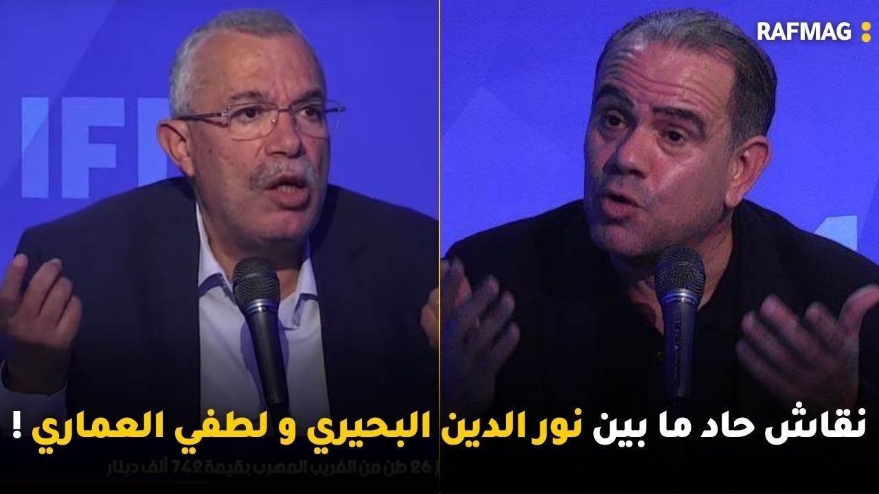 نقاش حاد ما بين نور الدين البحيري و لطفي العماري ! ونائب في البرلمان:عنا كاتب دولة مرسكي 🤔