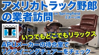 アメリカ長距離トラック運転手の業者訪問 APUメーカーの待合室でリクライニングチェアーをチェック いつでもどこでもリラックス in Springfield ミズーリ州 【#174 2020-9-2】