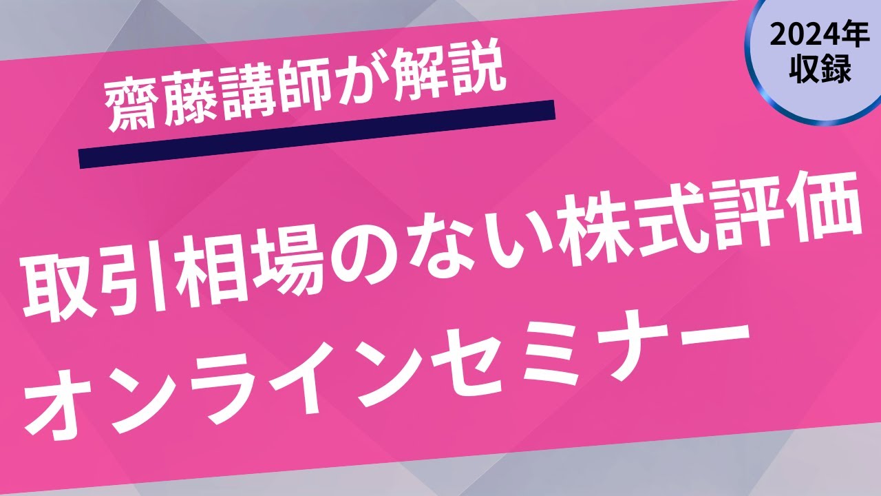 プロネットセミナー】取引相場のない株式評価（令和6年版） - YouTube