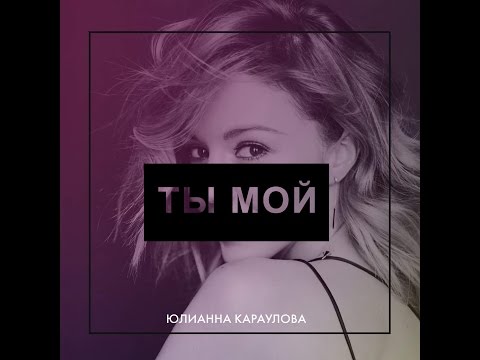 Юлианна Караулова - Ты мой (Official Audio 2017}