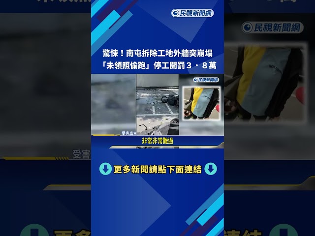 驚悚! 台中南屯工地拆除"未領照偷跑" 整面牆突崩塌－民視新聞