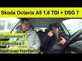 Проблемы c DSG 7 Сухим Сцеплением на Октавии А5 1.6 TDI