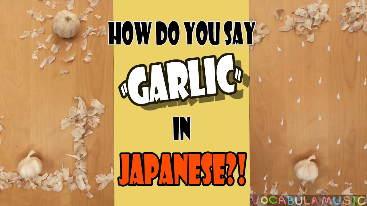 How to say “GARLIC” in Japanese? Learn Japanese effortlessly with a